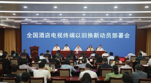廣播電視節(jié)目制作經(jīng)營新動(dòng)態(tài) 四部門協(xié)同推進(jìn)酒店電視終端以舊換新