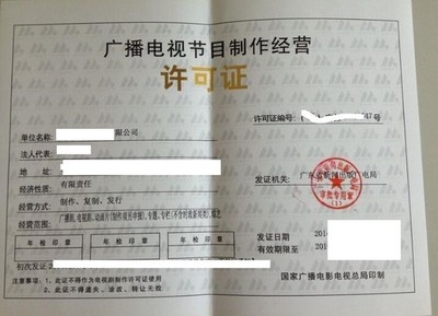 廣播電視節(jié)目制作經(jīng)營許可證 申請(qǐng)要求與流程詳解