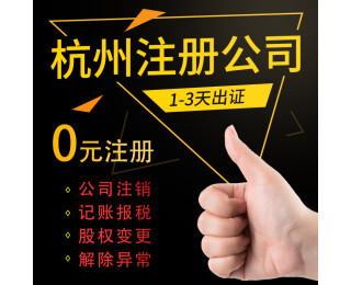 杭州富陽區代理記賬與疑難注銷服務指南